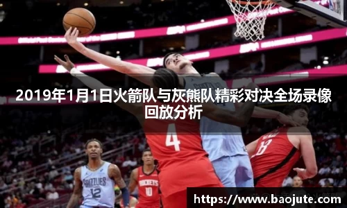 2019年1月1日火箭队与灰熊队精彩对决全场录像回放分析