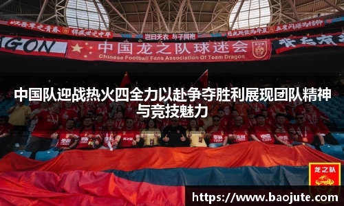 中国队迎战热火四全力以赴争夺胜利展现团队精神与竞技魅力