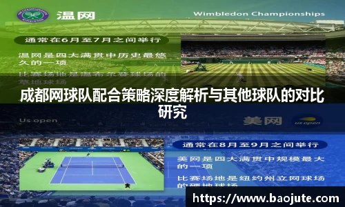 成都网球队配合策略深度解析与其他球队的对比研究
