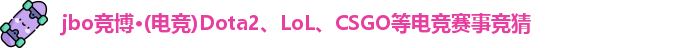 jbo竞博